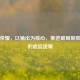 王者荣耀，以输出为核心，推进破局制胜团战的底层逻辑