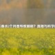 喝生姜水3个月竟导致肺癌？真相与科学解析