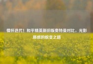 情怀迭代！和平精英新旧版奥特曼对比，光影质感的蜕变之路