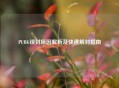 PUBG误封原因解析及快速解封指南