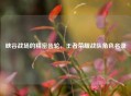 峡谷战场的精密齿轮，王者荣耀战队角色名录