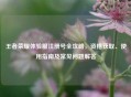 王者荣耀体验服注册号全攻略，资格获取、使用指南及常见问题解答
