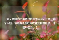 （注，根据您之前提供的参考内容，生成了这个标题。若需要调整方向或补充其他信息，可随时告知。）