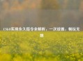 CSGO实用永久指令全解析，一次设置，畅玩无阻