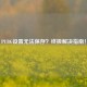 PUBG设置无法保存？终极解决指南！