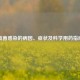 真菌感染的病因、症状及科学用药指南