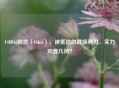 COD16欧灵（Oden），被低估的战场利刃，实力究竟几何？