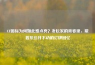CF图标为何如此难点亮？老玩家的青春里，藏着那些肝不动的灯牌回忆
