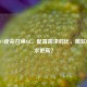 逆战VS使命召唤OL，配置需求对比，哪款FPS要求更高？
