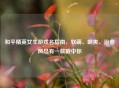 和平精英女生游戏名指南，软萌、飒爽、治愈风总有一款戳中你