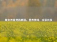 暖心养胃煲汤食谱，营养美味，全家共享
