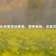 暖心养胃煲汤食谱，营养美味，全家共享