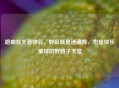 路痴在王者峡谷，野区既是迷魂阵，也是快乐星球的野路子天堂