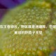 路痴在王者峡谷，野区既是迷魂阵，也是快乐星球的野路子天堂