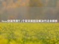 Steam安装失败？5个常见原因及解决     全解析