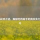 PUBG战神之谜，揭秘吃鸡高手的真实实力与称号
