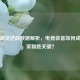 血手幽灵逆战数据解析，电竞装备如何成为玩家制胜关键？