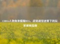 COD16人物身体模糊BUG,战场视觉迷雾下的玩家破局指南
