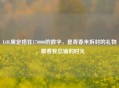 LOL里定格在170000的数字，是青春未拆封的礼物，藏着我总输的时光