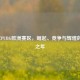 2018年PUBG欧洲赛区，崛起、竞争与辉煌的巅峰之年