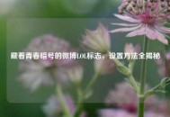 藏着青春暗号的微博LOL标志，设置     全揭秘