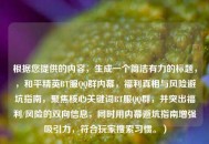 根据您提供的内容，生成一个简洁有力的标题，，和平精英 *** 服 *** 群内幕，福利真相与风险避坑指南，聚焦核心关键词 *** 服 *** 群，并突出福利/风险的双向信息，同时用内幕避坑指南增强吸引力，符合玩家搜索习惯。）