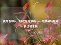 使命召唤16,热成像瞄准镜——颠覆战场规则的透视之眼
