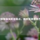 王者荣耀最强英雄盘点，哪些英雄值得苦练？