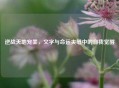 逆战天地宠墨，文字与命运夹缝中的自我觉醒