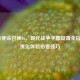 PS4版使命召唤16，现代战争字幕设置全指南 - 优化体验必看技巧