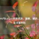 JEET ONE与Lollipods终极对决，音质、延迟、性价比全面对比