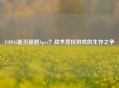 COD16能否超越Apex？战术竞技游戏的生存之争