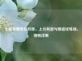 王者荣耀排位双排,上分利器与情谊试炼场,规则详解