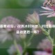 逆战霜寒戒指，战场冰封利器，对比霜染、紫晶谁更胜一筹？