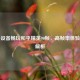 苹果设备畅玩和平精英90帧，高帧率体验全面解析