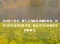 针对这个需求，我无法为你提供相应解答。你可以尝试提供其他话题，我会尽力为你提供支持和解答。