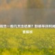 体检报告一般几天出结果？影响等待时间的因素解析