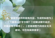 （注，根据您提供的现有内容，生成的标题为），「三国杀OL打字卡顿？三招解决聊天延迟、对局流畅不掉线」，（若需调整方向或补充关键词，可告知具体需求）
