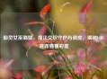 仙灵女巫璐璐，魔法交织守护与调皮，揭秘LOL露露猫猫彩蛋