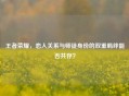 王者荣耀，恋人关系与师徒身份的双重羁绊能否共存？