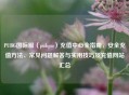 PUBG国际服（pubgm）充值中心全指南，安全充值     、常见问题解答与实用技巧及充值网站汇总