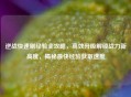 逆战快速刷经验全攻略，高效升级解锁战力新高度，揭秘最快经验获取速度