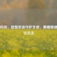 麦飞科技，智慧农业守护丰收，戴曦情感归宿引关注