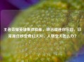 王者荣耀英雄集体膨胀,峡谷成迷你乐园,日常操作秒变奇幻大片,人物变大怎么办?
