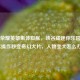 王者荣耀英雄集体膨胀，峡谷成迷你乐园，日常操作秒变奇幻大片，人物变大怎么办？