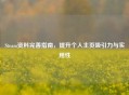 Steam资料完善指南，提升个人主页吸引力与实用性