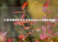 王者荣耀周年狂欢寻宝活动入口及福利指南