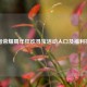 王者荣耀周年狂欢寻宝活动入口及福利指南