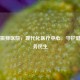 石狮振狮医院，现代化医疗中心，守护健康服务民生