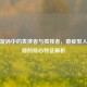 情绪漩涡中的表演者与孤独者，癔症型人格障碍的核心特征解析